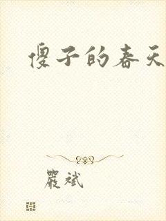 傻子的春天