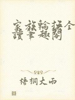 家族轮换全文阅读笔趣阁封面