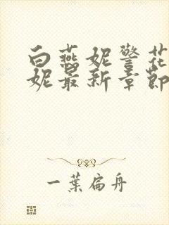 白燕妮警花白艳妮最新章节更新