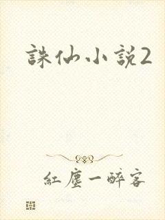诛仙小说2