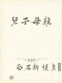儿子母亲
