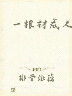 一根材成人