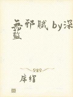 无邪赋 by深蓝