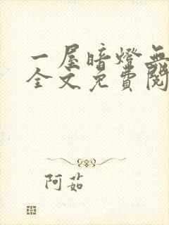 一屋暗灯无删减全文免费阅读
