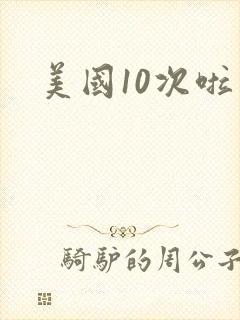 美国10次啦封面