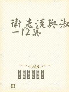 卫老汉与淑蓉8—12集封面