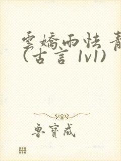 云娇雨怯 青灯 (古言 1v1)