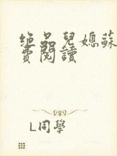 绝品儿媳苏暖免费阅读