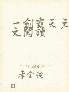 一剑霸天免费全文阅读