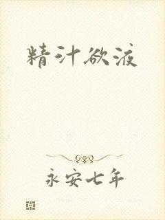 精汁欲液