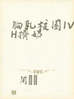 胸乳校园1V1H挤奶