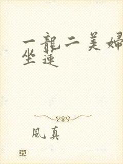 一龙二美妇观音坐莲