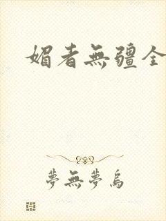 媚者无疆全文封面