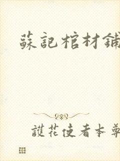 苏记棺材铺