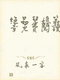 绝品儿媳第60章免费阅读小说