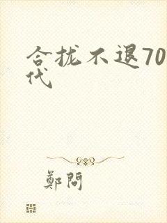 合拢不退70年代封面