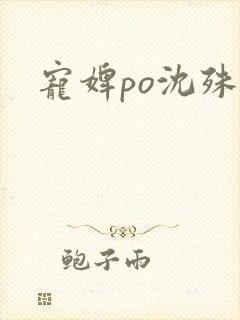 宠婢po沈殊辞