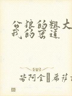 公狼的粗大挺进我的密道封面
