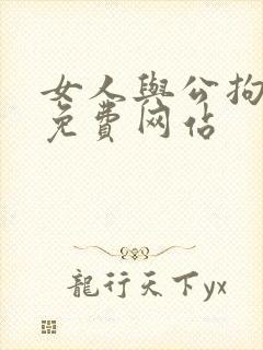 女人与公拘交酡免费网站