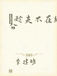 巜趁夫不在给给公封面