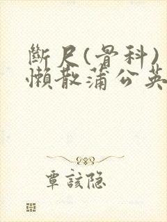 断尺(骨科) 懒散蒲公英