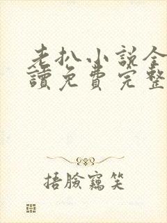 老扒小说全文阅读免费完整版