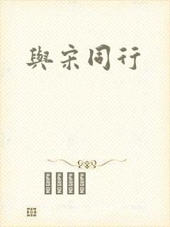 与宋同行