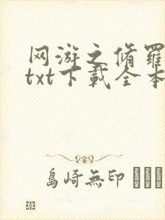 网游之修罗传说txt下载全本