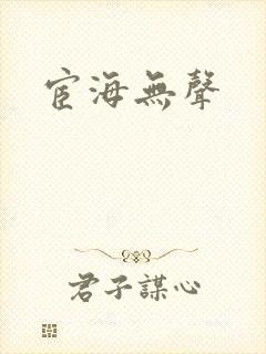 宦海无声封面