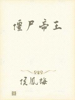 僵尸帝王