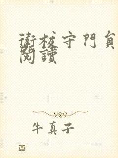 卫校守门员老吴阅读