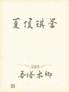 夏侯琪誉