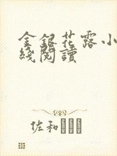 金银花露小说在线阅读封面