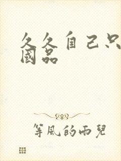 久久自己只精产国品封面