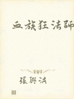 血族狂法师