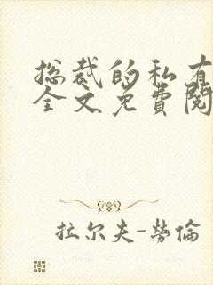 总裁的私有宝贝全文免费阅读