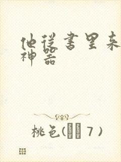 他从书里来追书神器