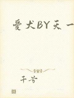 爱犬BY天一