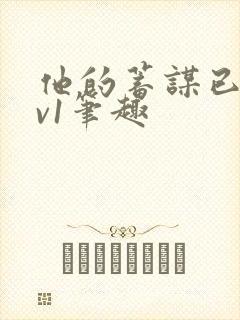 他的蓄谋已久1v1笔趣