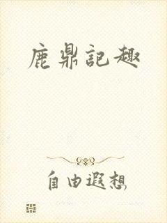 鹿鼎记趣封面