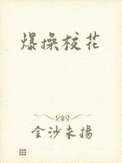 爆操校花