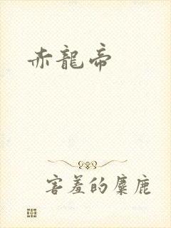 赤龙帝