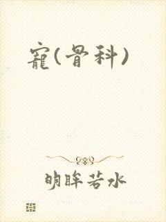宠(骨科)
