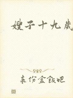 嫂子十九岁