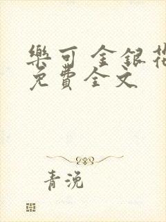 乐可 金银花露免费全文