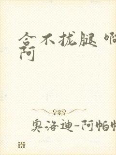 合不拢腿 啊肥阿