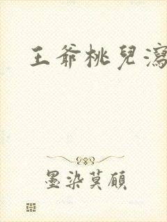 王爷桃儿泻了
