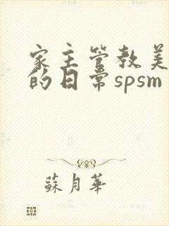 家主管教美人们的日常spsm