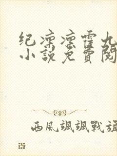 纪凛凛霍九霖的小说免费阅读在线