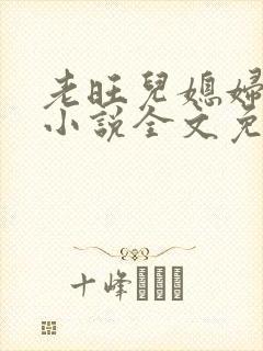 老旺儿媳妇秦雨小说全文免费阅读